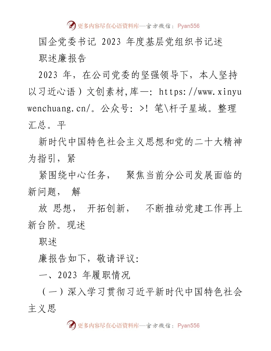 [发言] 国企党委书记述职 - 2023年度基层党组织书记述职述廉报告.docx_第1页