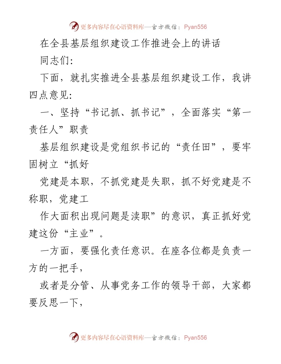 [发言] 基层组织建设工作推进会 - 扎实推进全县基层组织建设，强化责任意识与规范化建设.docx_第1页