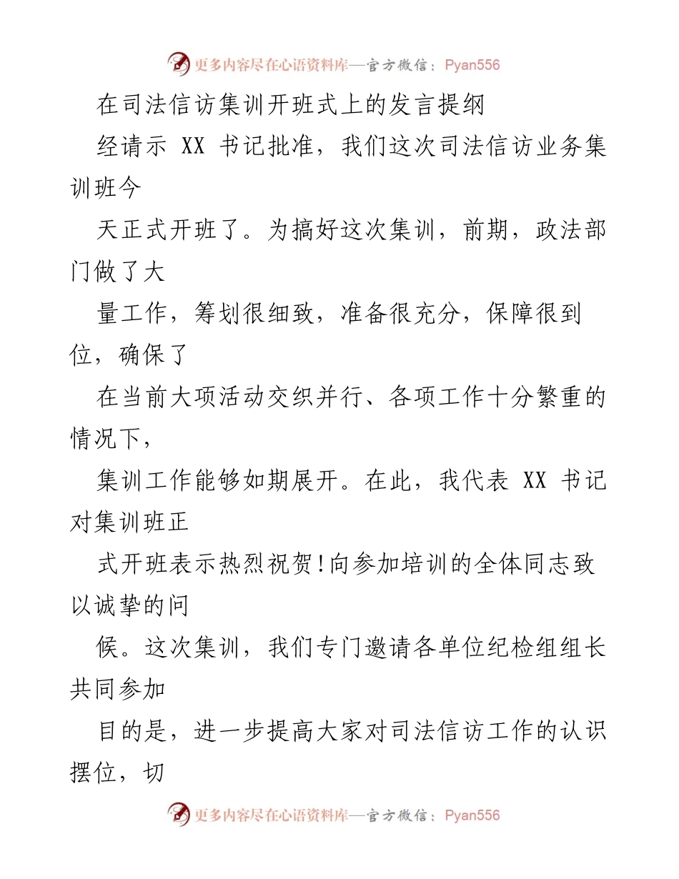 [发言] 司法信访集训开班式 - 加强司法信访工作的重要性与责任感.docx_第1页