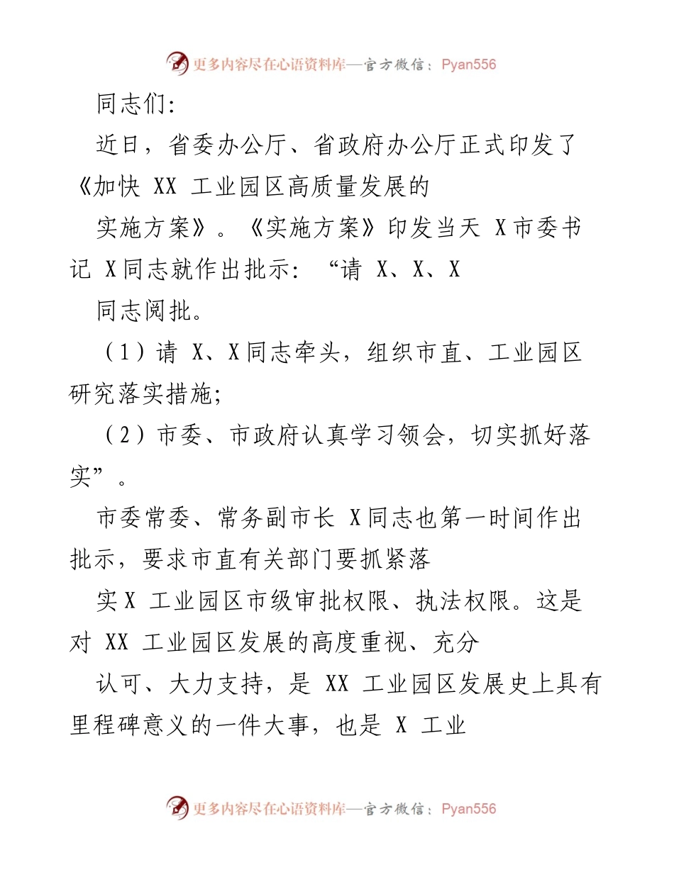 [发言] 大会 - 加快XX工业园区高质量发展的实施方案解读与动员.docx_第1页