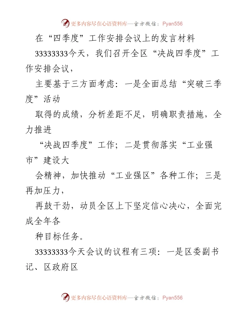[发言] 四季度工作安排会议 - “决战四季度”工作安排与目标强调.docx_第1页