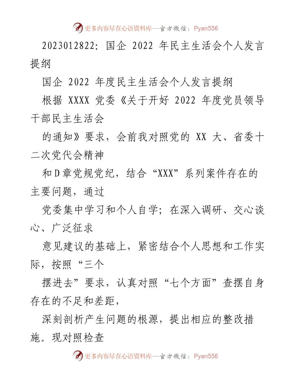 [发言] 国企年度民主生活会 - 国企2022年度民主生活会个人发言提纲.docx_第1页