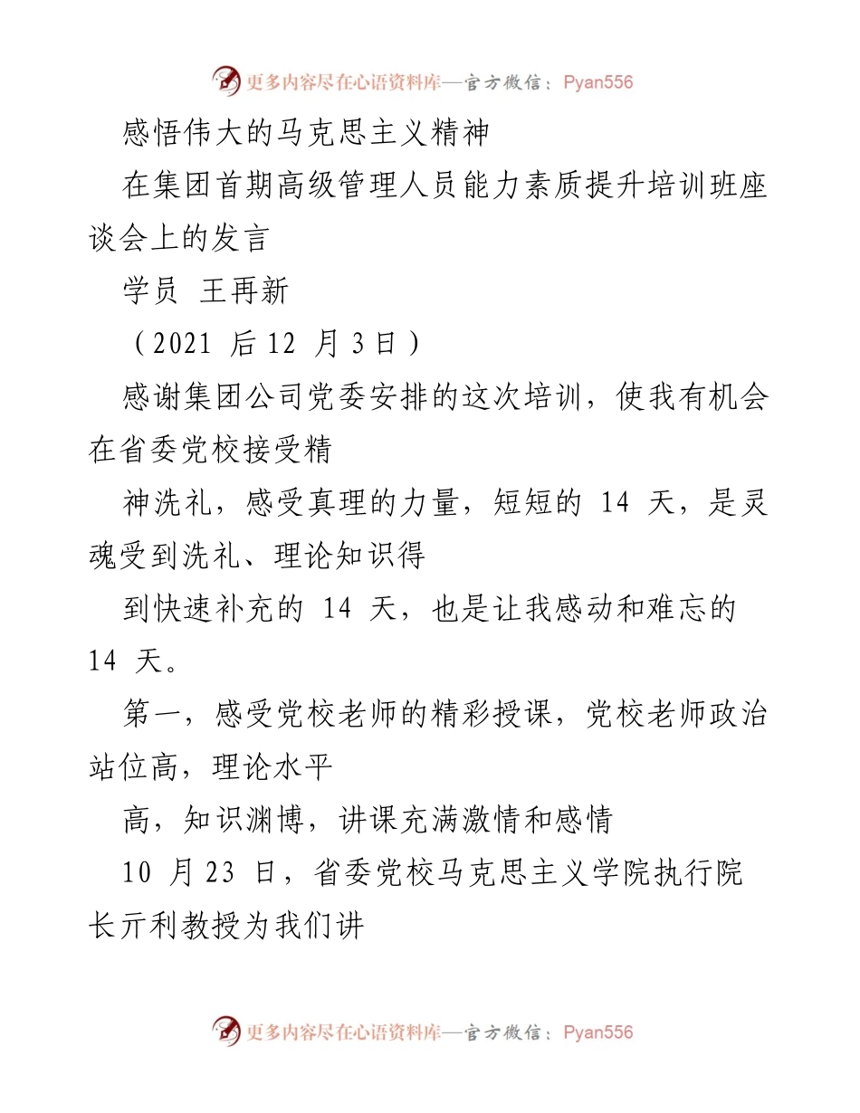 [发言] 培训班座谈会 - 感悟马克思主义精神的洗礼与力量.docx_第1页