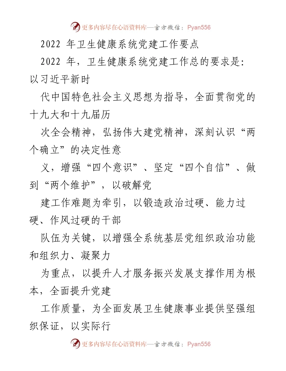 [发言] 卫生健康系统党建工作会议 - 2022年卫生健康系统党建工作要点解读.docx_第1页