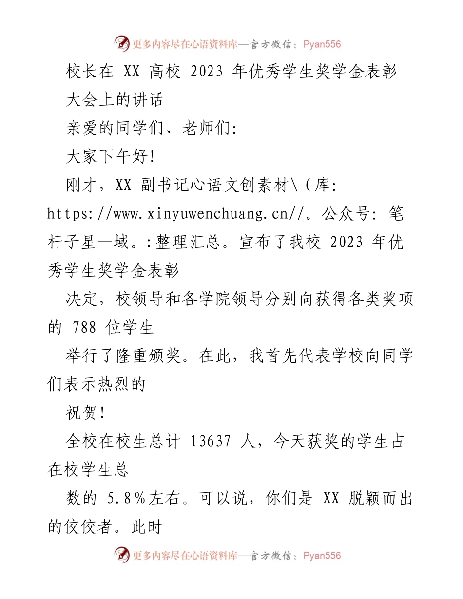 [发言] 奖学金表彰大会 - 校长在2023年优秀学生奖学金表彰大会上的讲话.docx_第1页