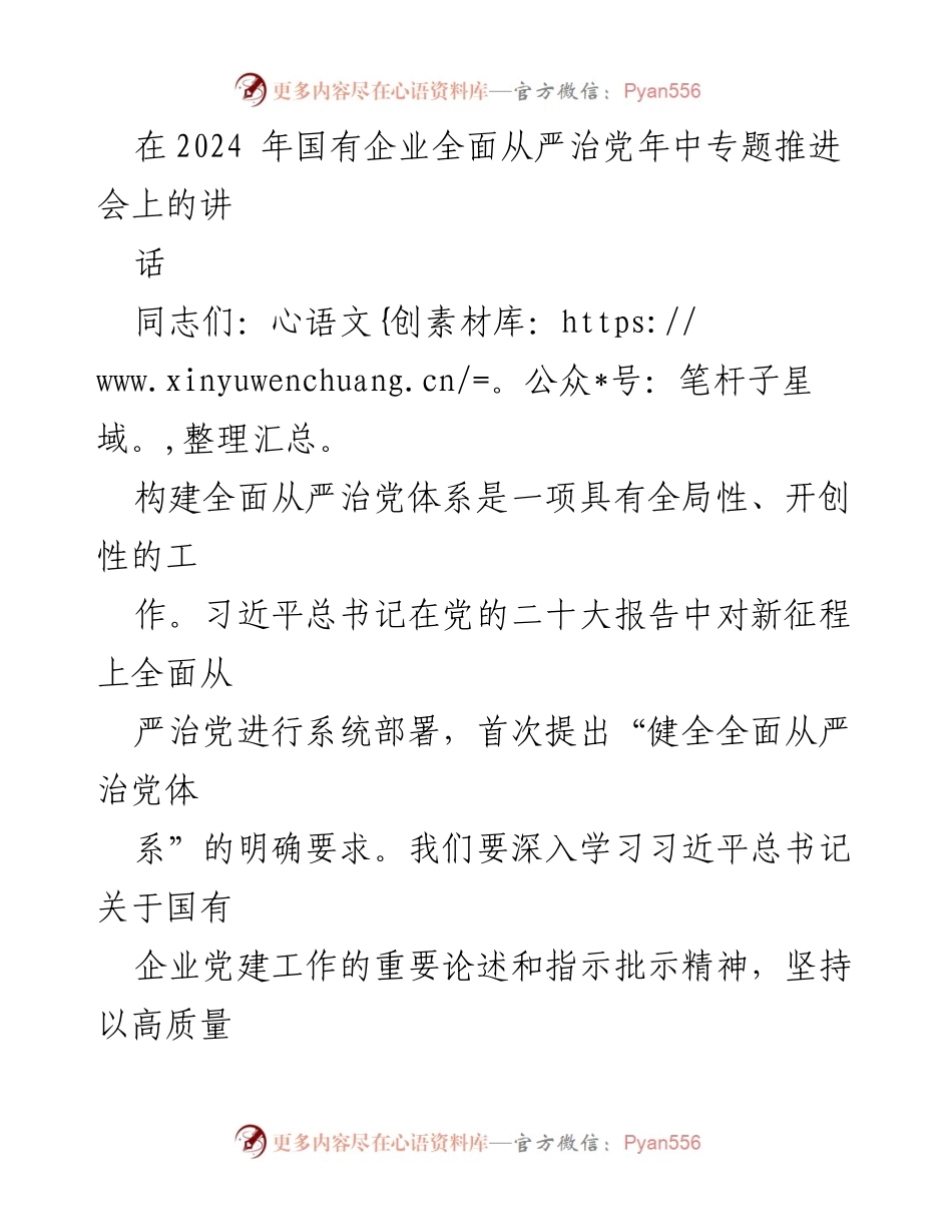 [发言] 国有企业全面从严治党年专题推进会 - 深入推进国有企业全面从严治党的重要性与紧迫性.docx_第1页