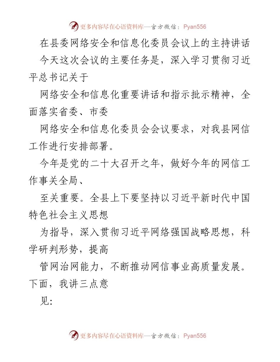 [发言] 县委网络安全和信息化委员会议 - 深入贯彻习近平总书记网络安全和信息化重要讲话精神.docx_第1页