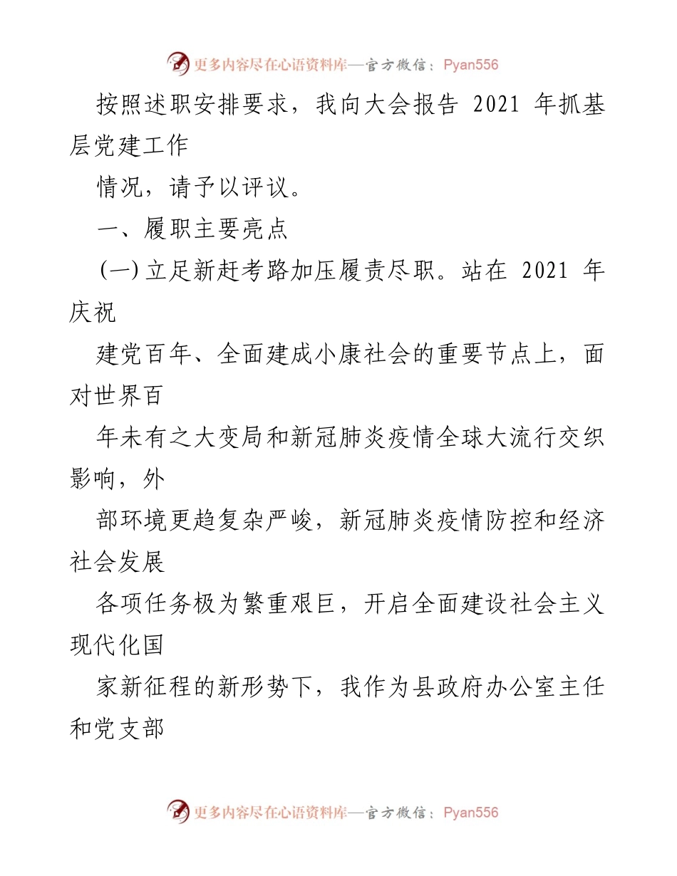 [发言] 大会 - 2021年基层党建工作述职报告_1.docx_第1页