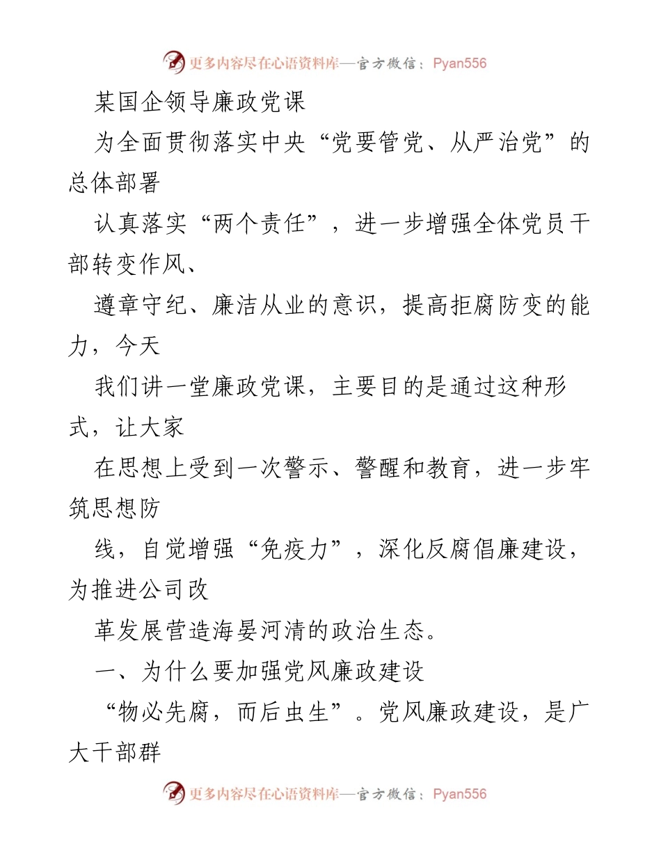 [发言] 国企领导廉政党课 - 强化廉政意识，筑牢反腐防线.docx_第1页