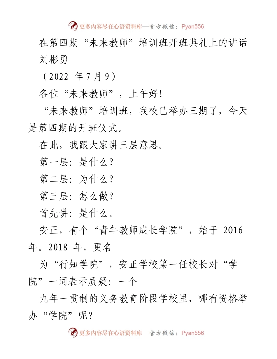 [发言] 培训班开班典礼 - “未来教师”培训班开班典礼讲话.docx_第1页