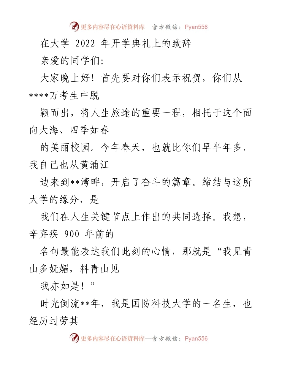 [发言] 大学开学典礼 - 奋斗与梦想：致新生的寄语.docx_第1页