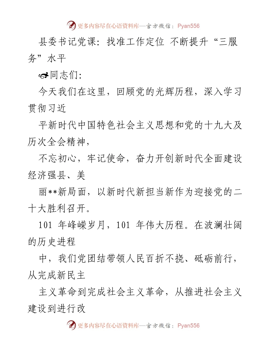 [发言] 县委书记党课 - 提升“三服务”水平，勇担新时代使命.docx_第1页