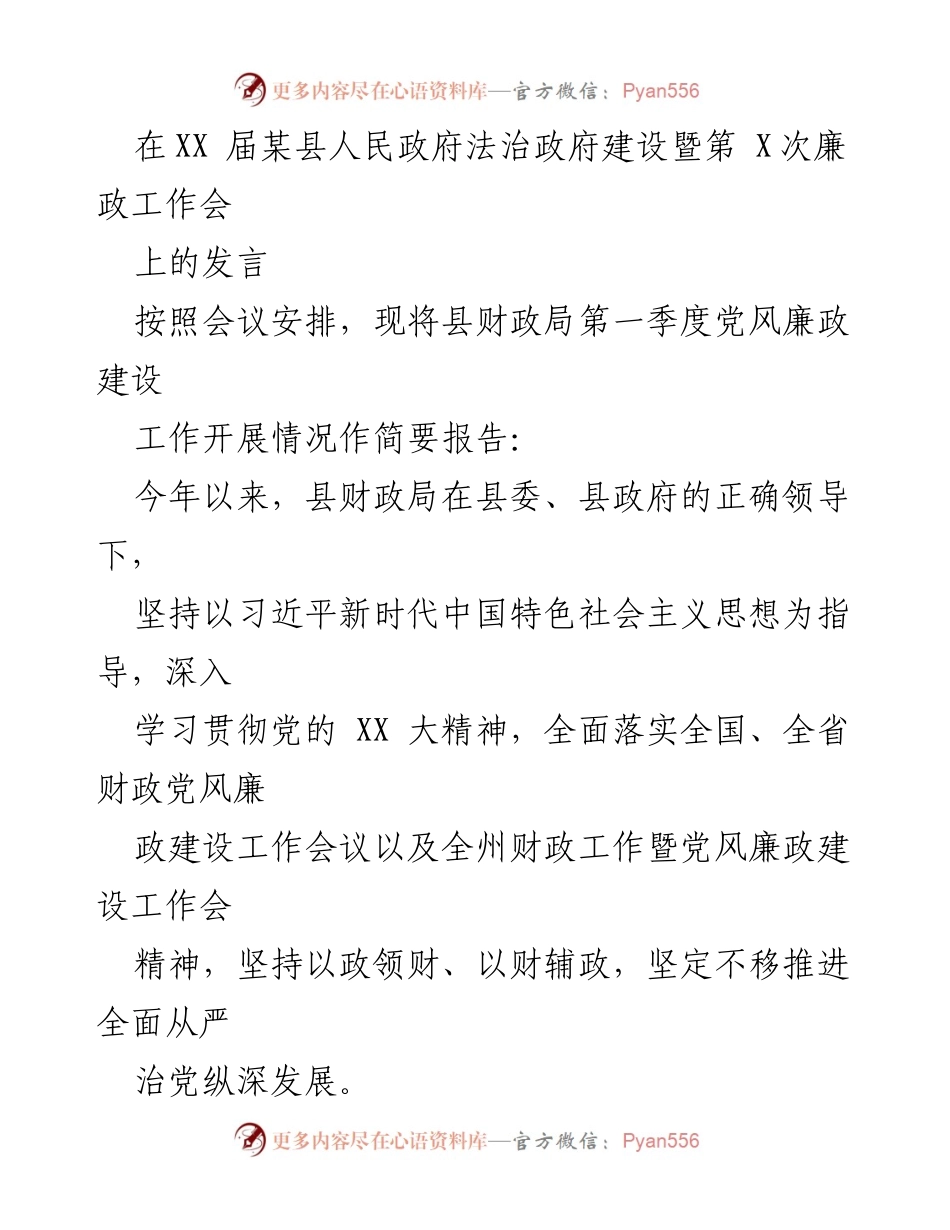 [发言] 县政府法治建设暨廉政工作会议 - 县财政局第一季度党风廉政建设工作汇报.docx_第1页