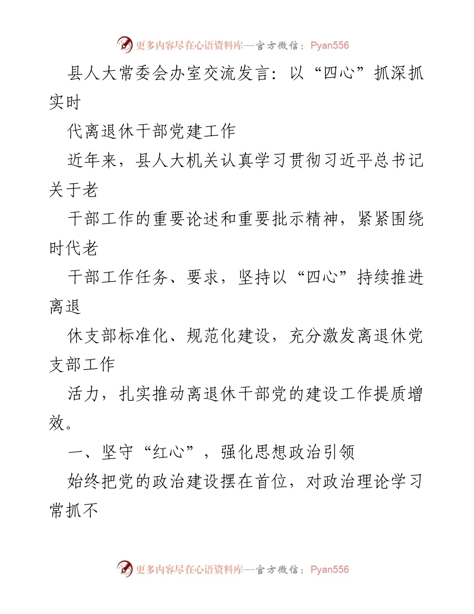 [发言] 县人大常委会 - 以“四心”推进离退休干部党建工作.docx_第1页