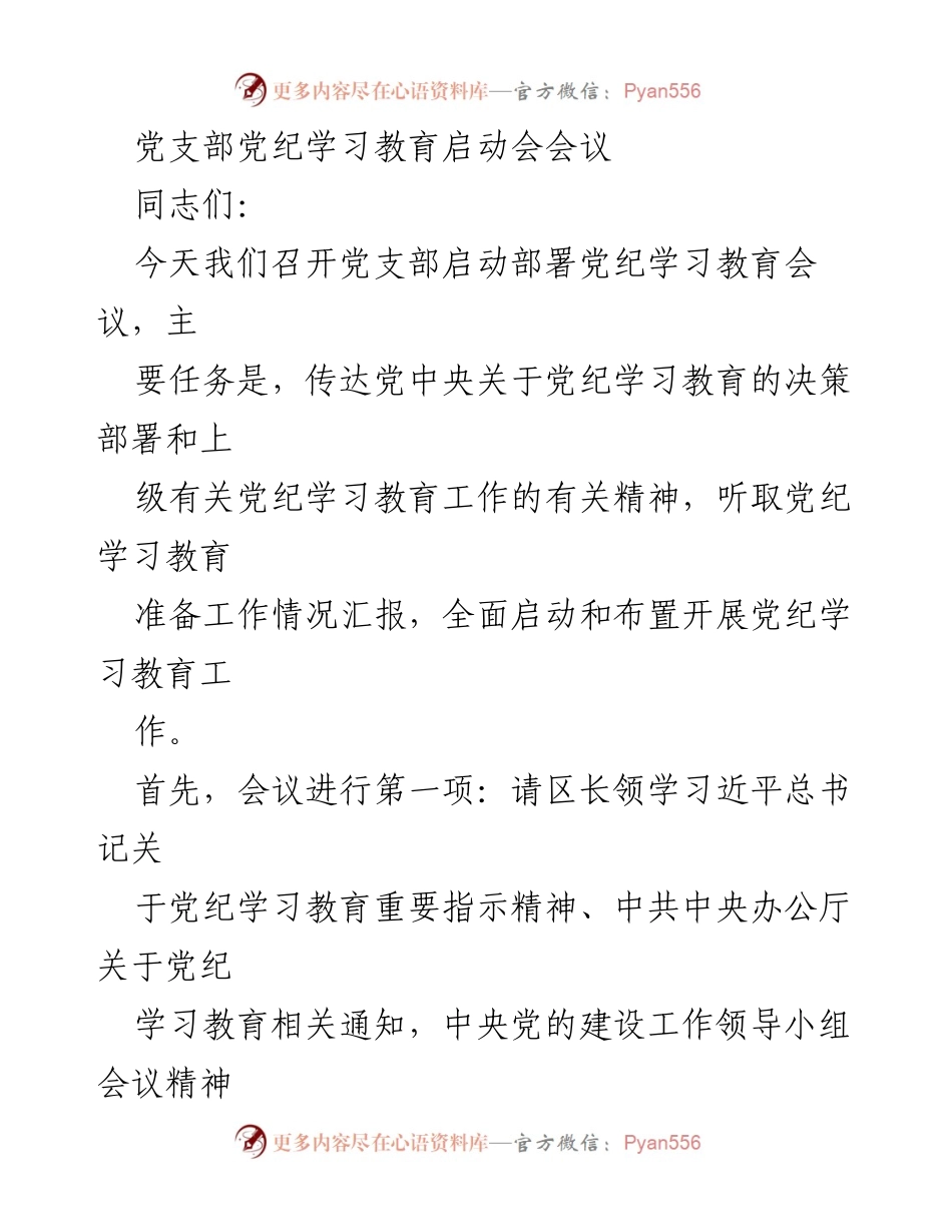 [发言] 启动会议 - 党支部党纪学习教育启动会议发言稿.docx_第1页