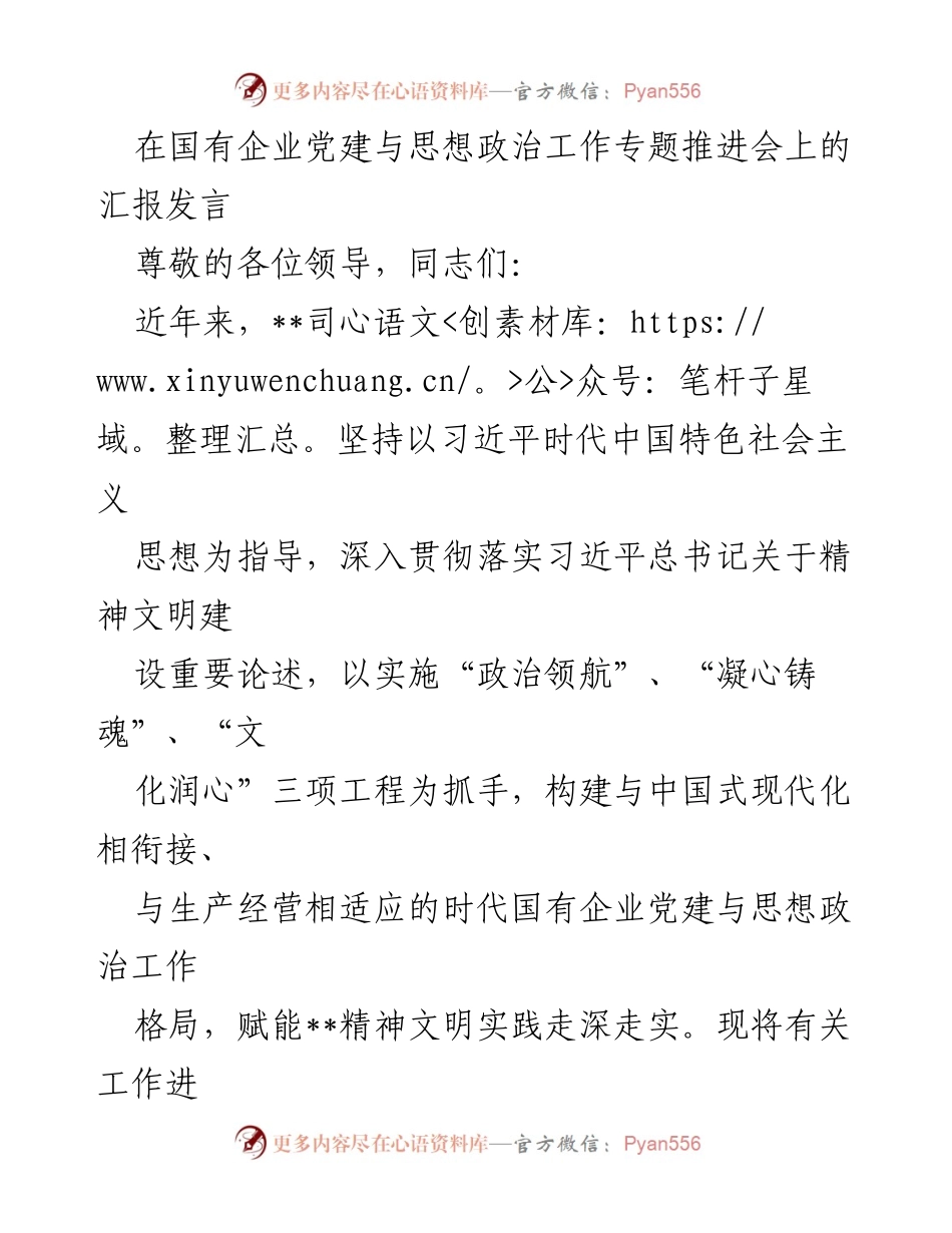 [发言] 国有企业党建与思想政治工作专题推进会 - 推进国有企业精神文明建设的实践与成效.docx_第1页