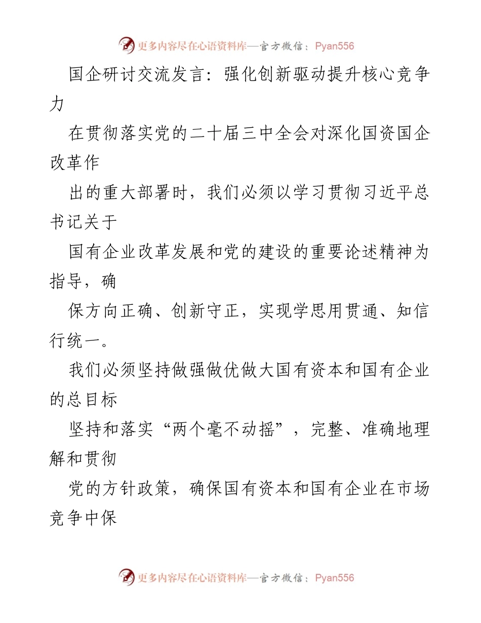 [发言] 国企研讨交流 - 强化创新驱动，提升国有企业核心竞争力.docx_第1页