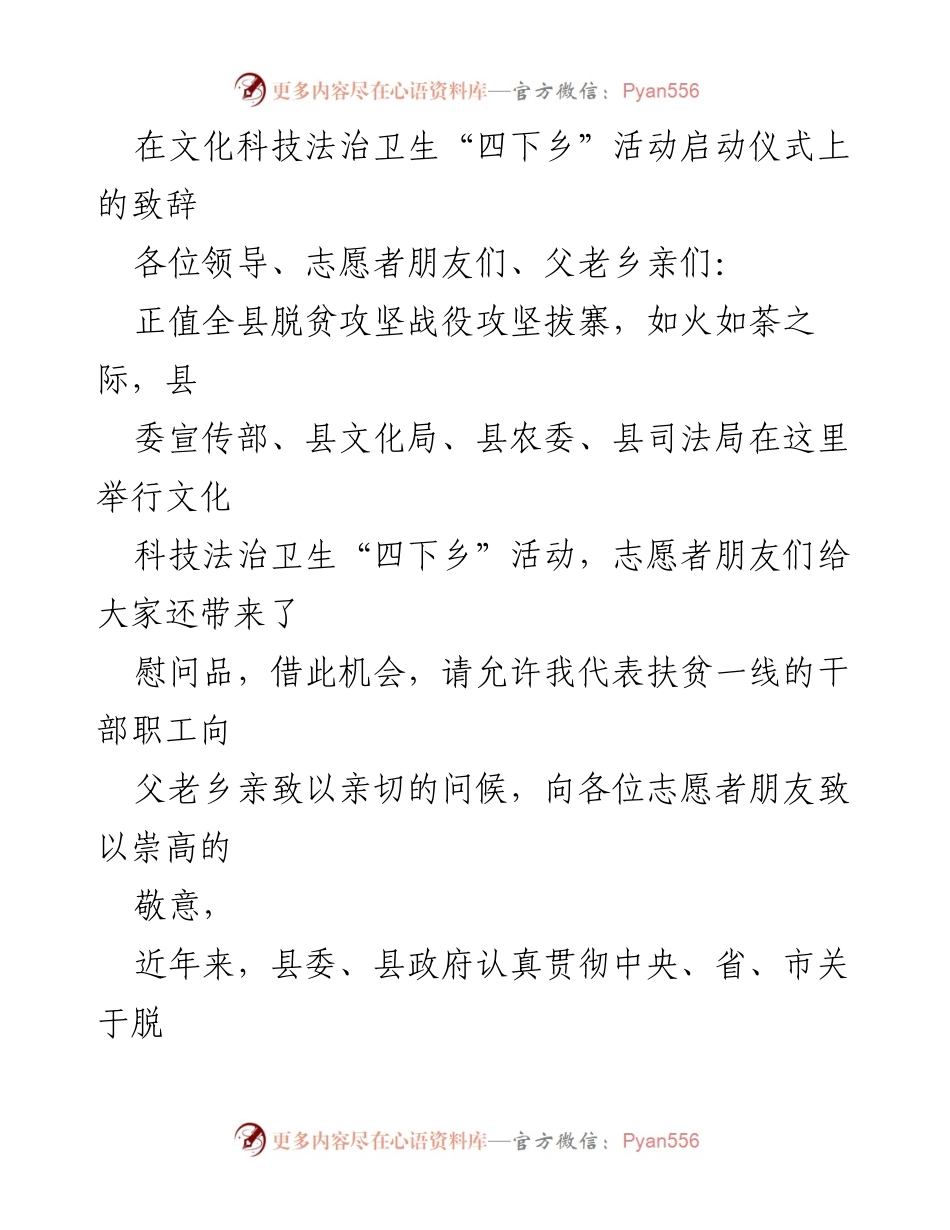 [发言] 启动仪式 - 文化科技法治卫生“四下乡”活动致辞.docx_第1页