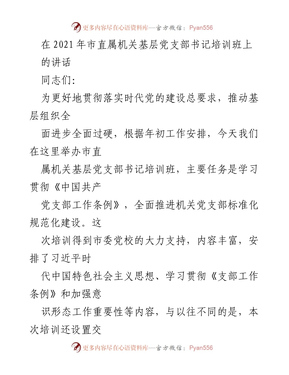 [发言] 培训班 - 加强基层党支部建设，推动党建与业务融合.docx_第1页