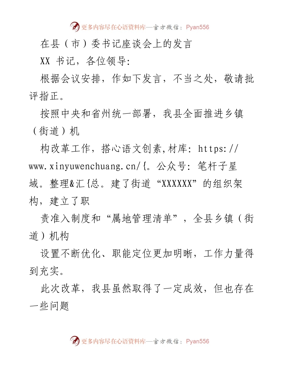 [发言] 县（市）委书记座谈会 - 推进乡镇（街道）机构改革的成效与挑战.docx_第1页