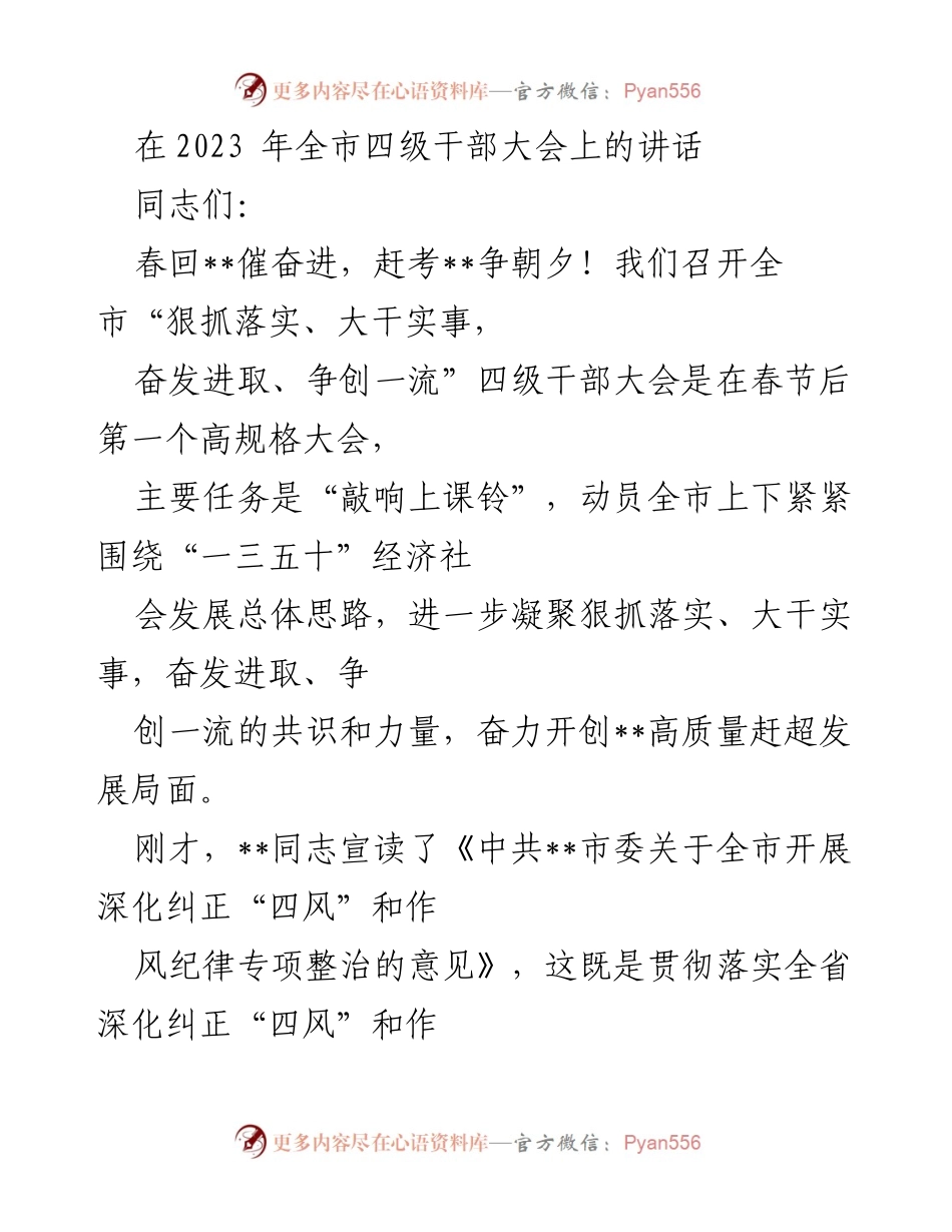 [发言] 四级干部大会 - “狠抓落实、大干实事，奋发进取、争创一流”动员讲话.docx_第1页