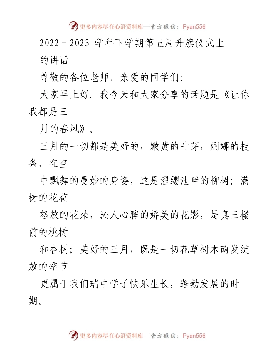 [发言] 升旗仪式 - 让你我都是三月的春风.docx_第1页