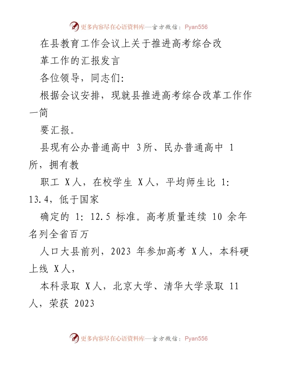 [发言] 县教育工作会议 - 推进高考综合改革工作的汇报.docx_第1页