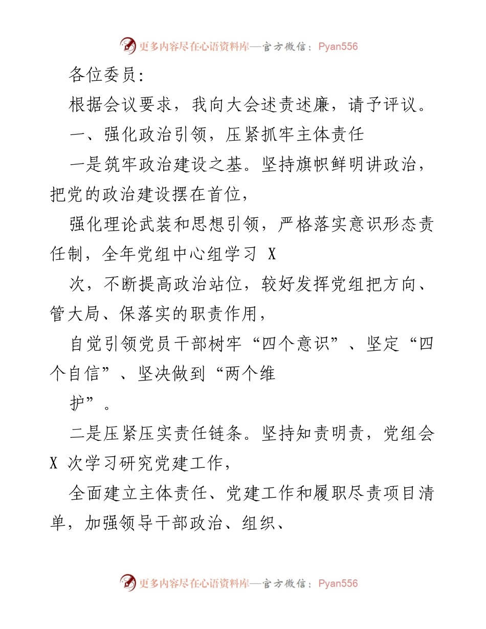 [发言] 大会 - 强化政治引领与责任落实述责述廉报告.docx_第1页