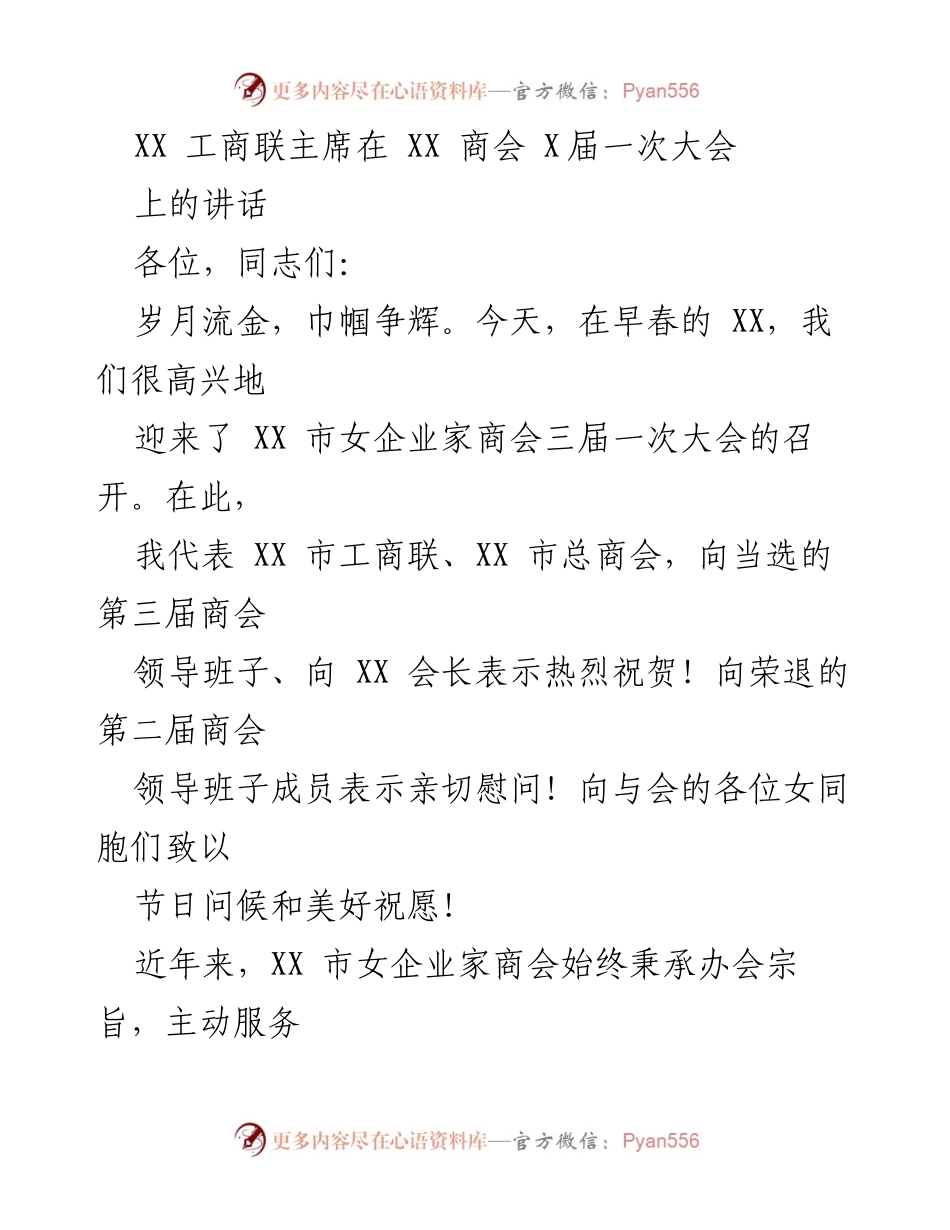 [发言] 商会大会 - XX 市女企业家商会三届一次大会主席讲话.docx_第1页
