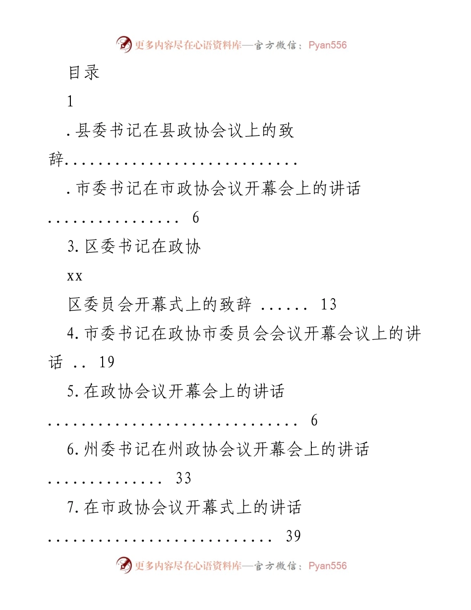 [发言] 县委书记在县政协会议上的致辞.docx_第1页