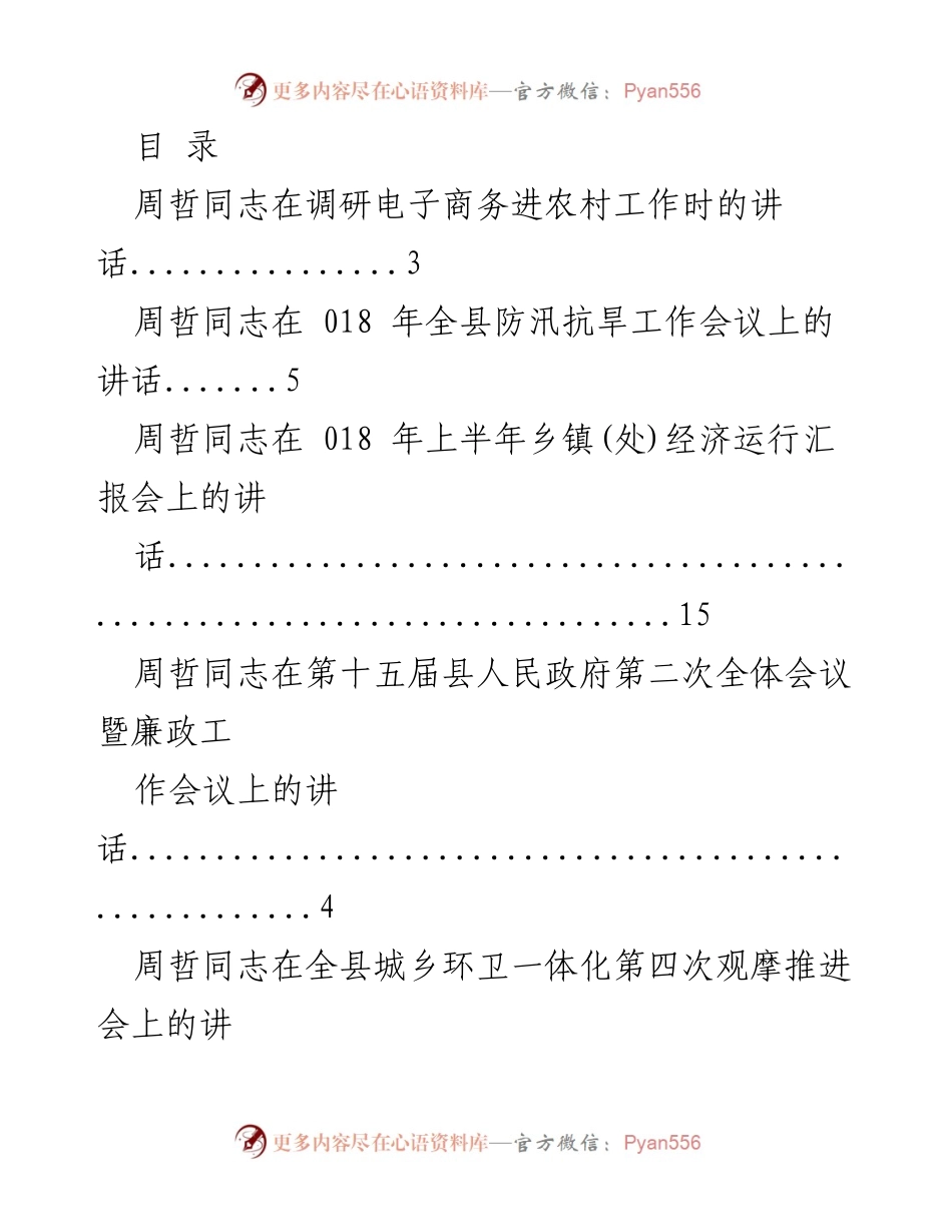 [发言] 周哲同志关于电子商务进农村工作的讲话总结.docx_第1页