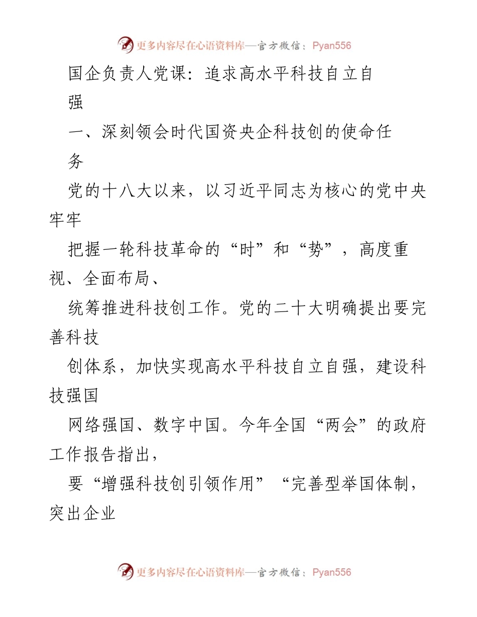 [发言] 国企负责人党课 - 追求高水平科技自立自强的使命与实践.docx_第1页