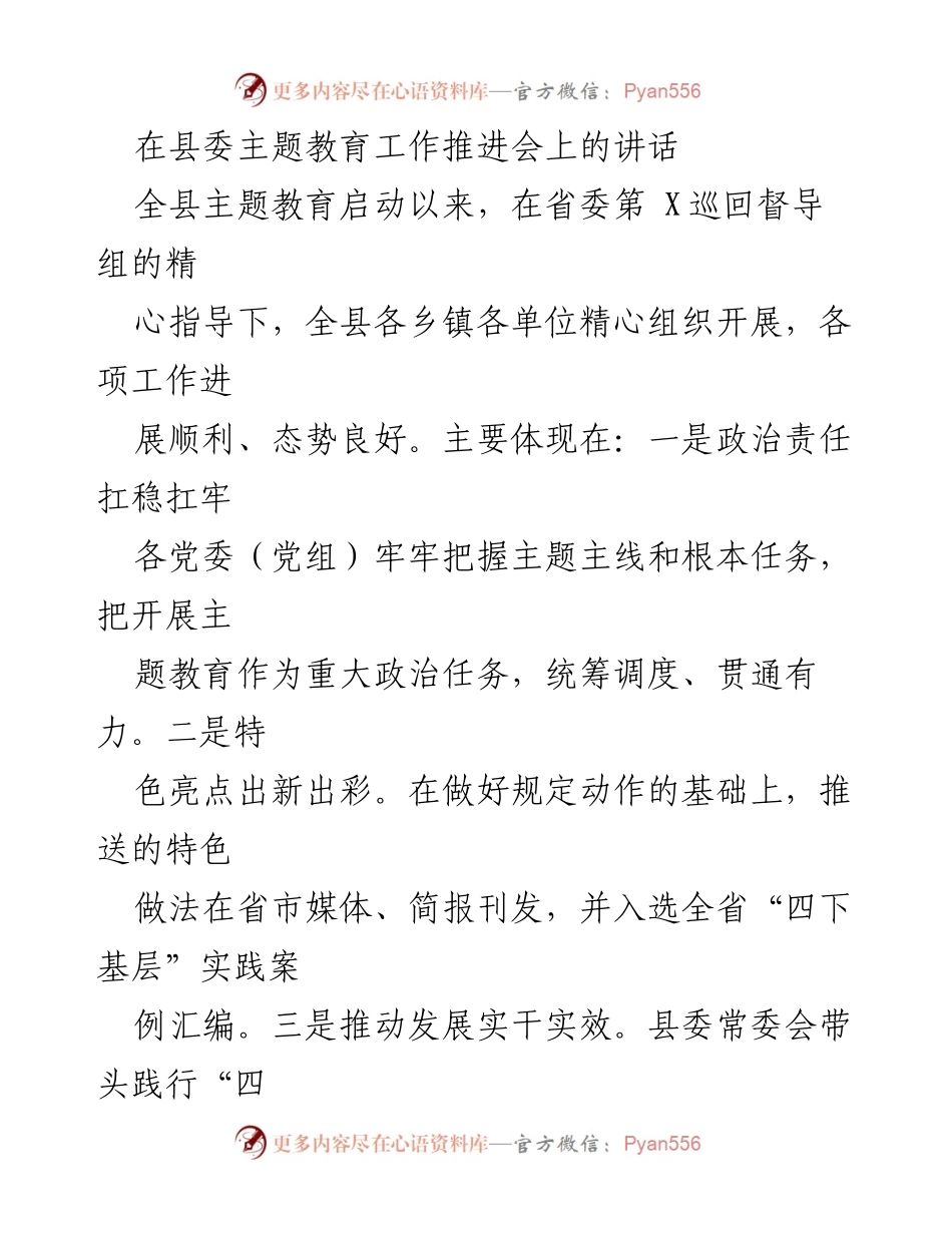 [发言] 县委主题教育工作推进会 - 深入推进主题教育，推动经济高质量发展.docx_第1页