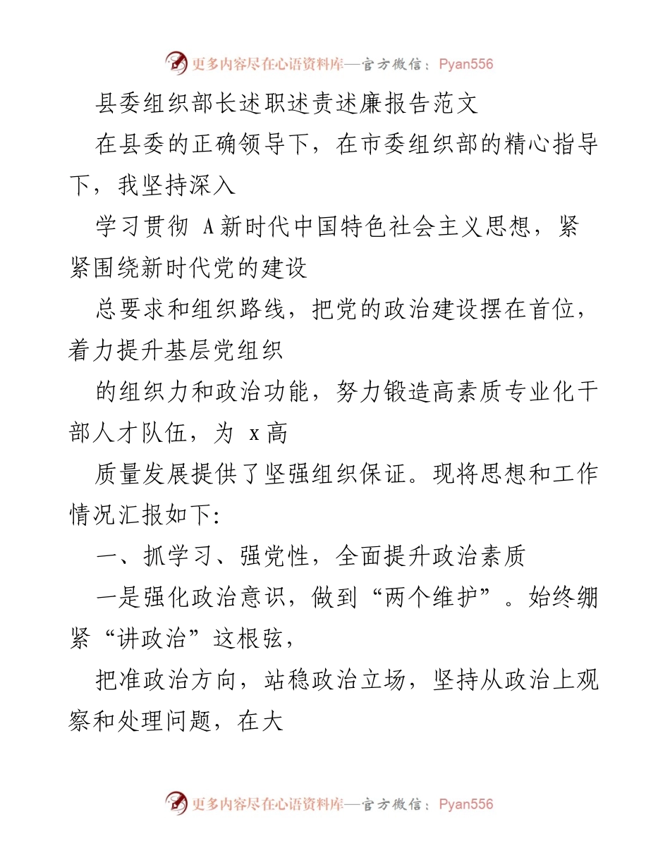 [发言] 县委组织部长述职 - 县委组织部长述职述责述廉报告总结.docx_第1页