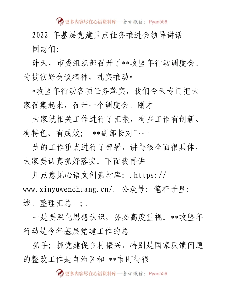 [发言] 基层党建推进会 - 深化思想认识，确保攻坚年行动落实.docx_第1页