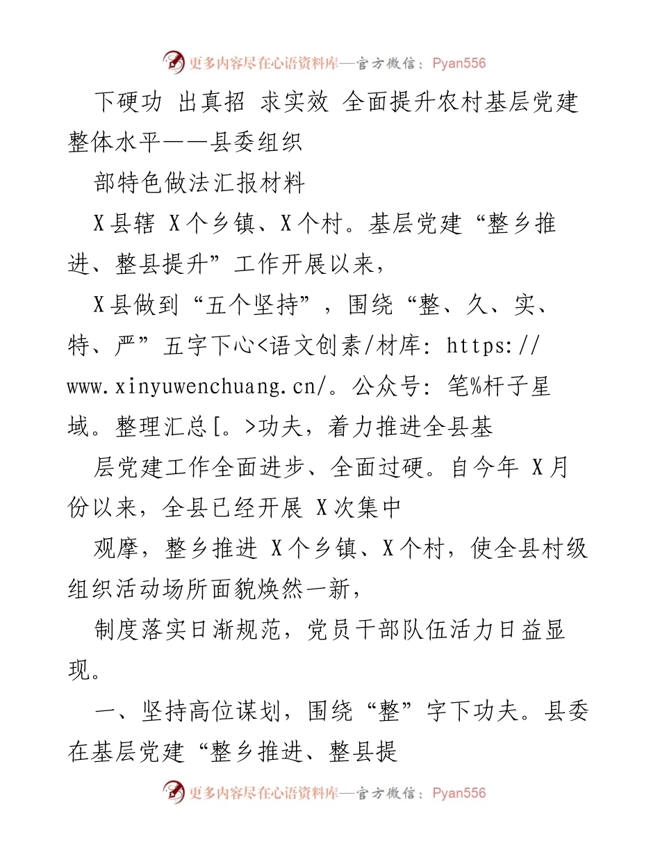 [发言] 县委组织部会议 - 全面提升农村基层党建工作的新举措.docx_第1页