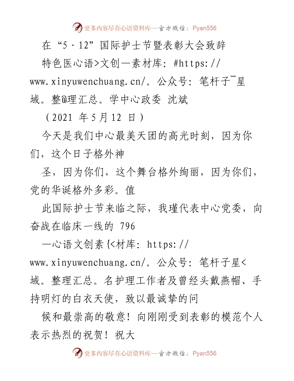 [发言] 国际护士节表彰大会 - 致敬护理工作者的崇高使命与奉献精神.docx_第1页
