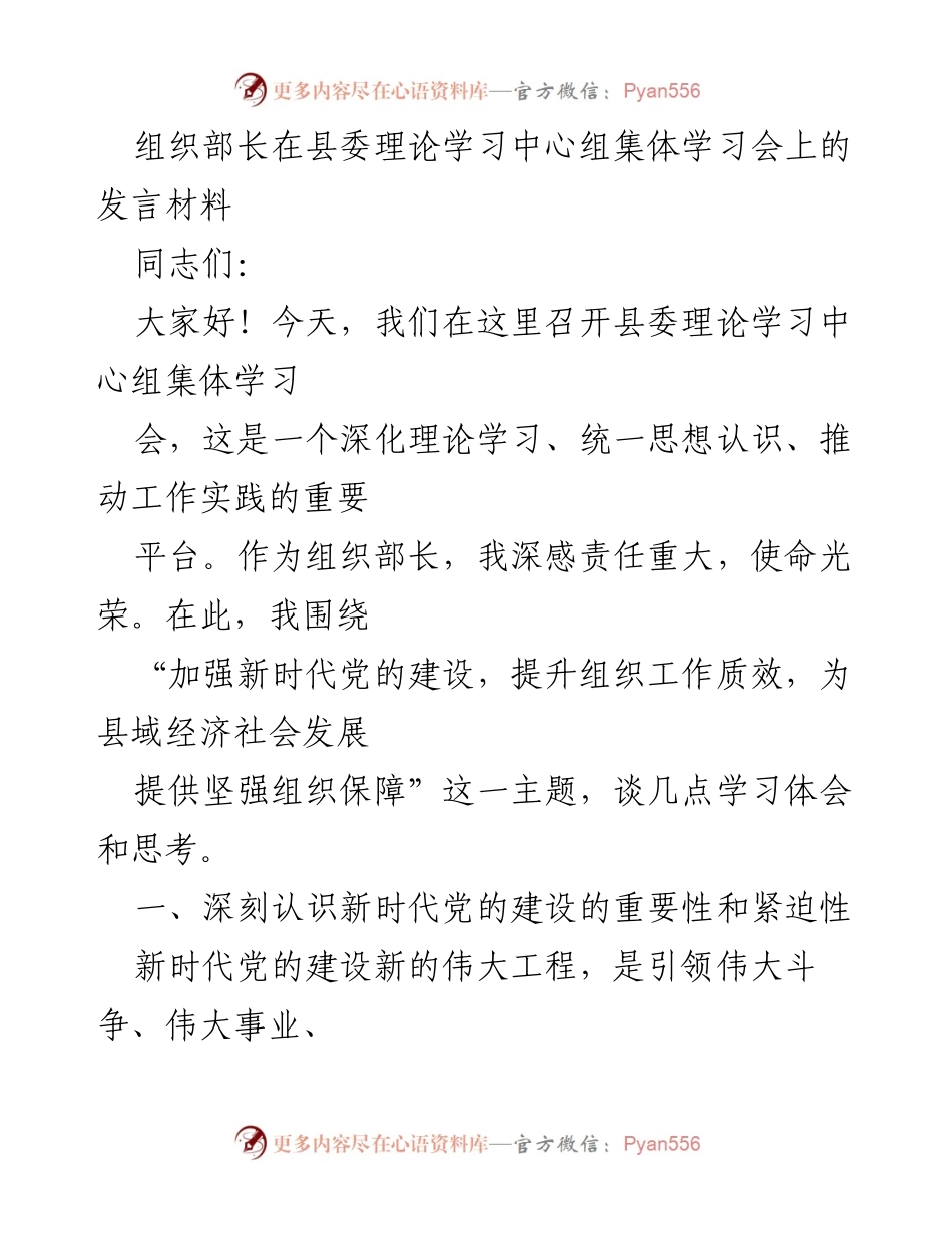 [发言] 县委理论学习中心组集体学习会 - 加强新时代党的建设，提升组织工作质效的思考与体会.docx_第1页