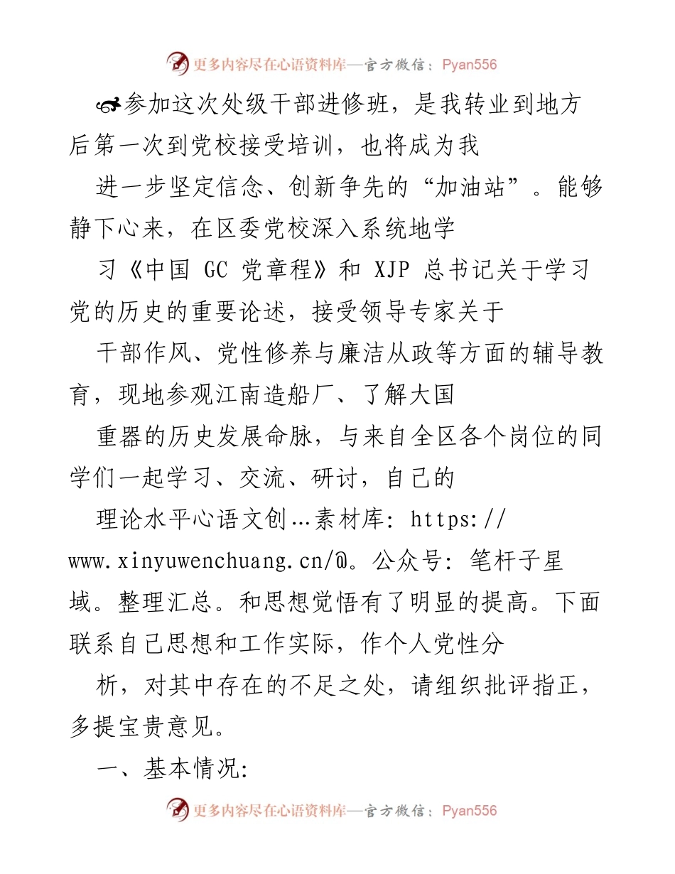 [发言] 处级干部进修班 - 党性分析与自我提升的反思.docx_第1页