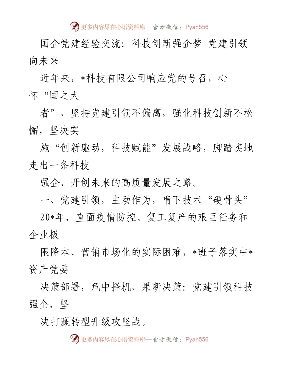 [发言] 国企党建经验交流会 - 党建引领科技创新，助力企业高质量发展.docx_第1页