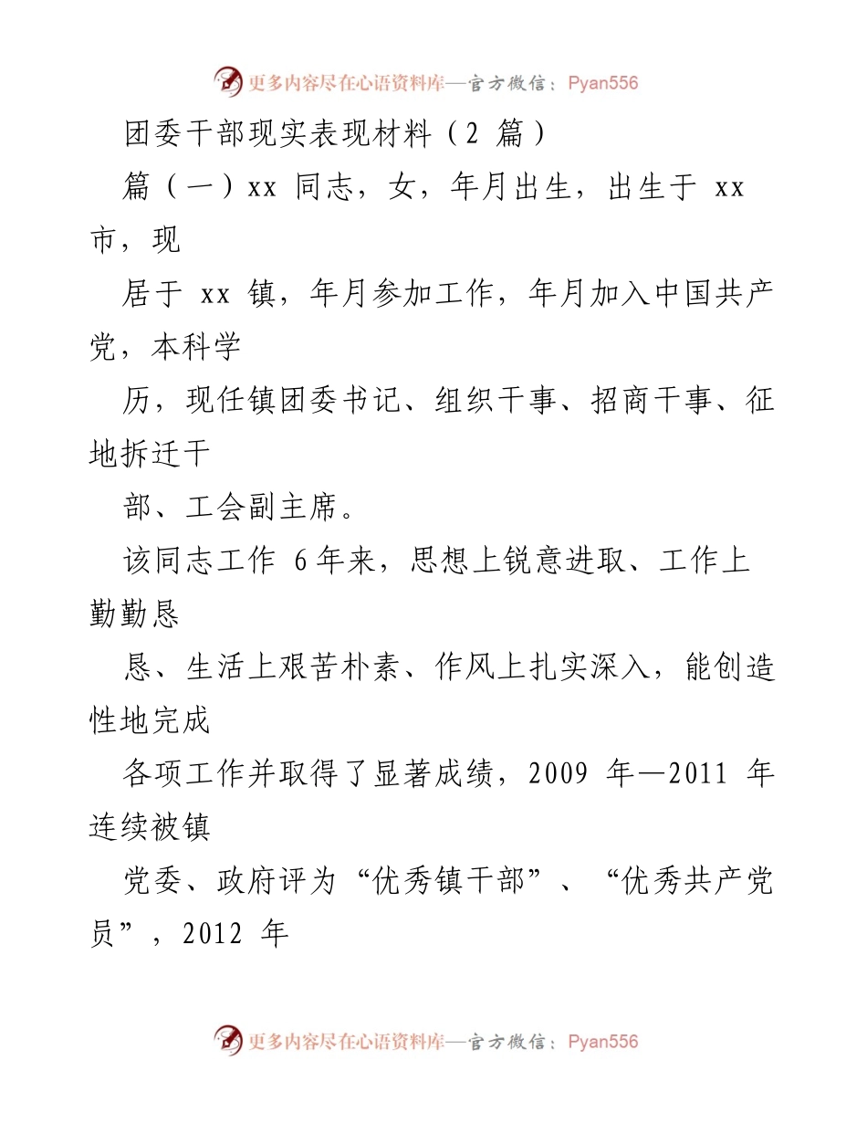 [发言] 团委干部现实表现评议 - 优秀团干部的成长与贡献.docx_第1页