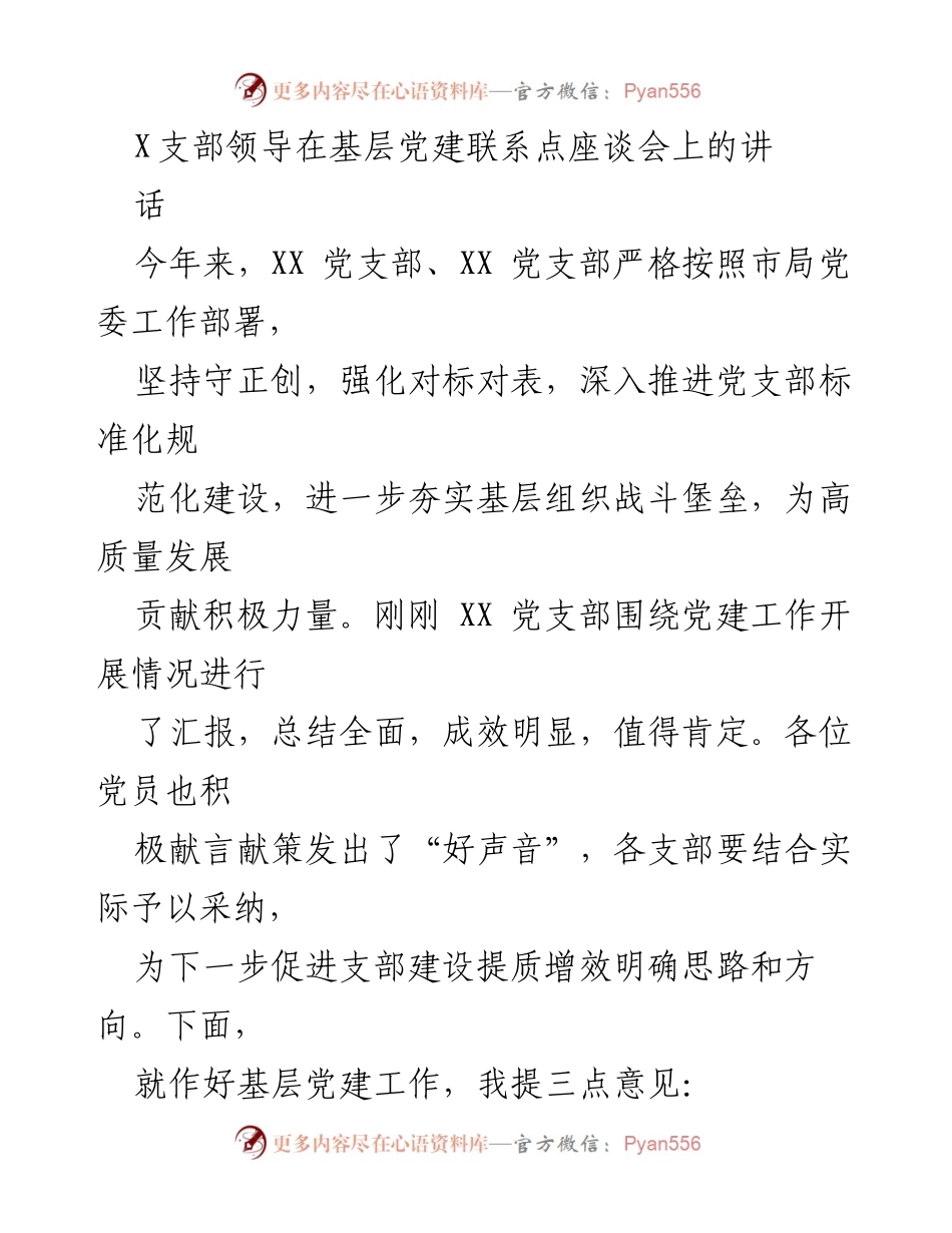 [发言] 基层党建联系点座谈会 - 加强基层党建工作，推动高质量发展.docx_第1页