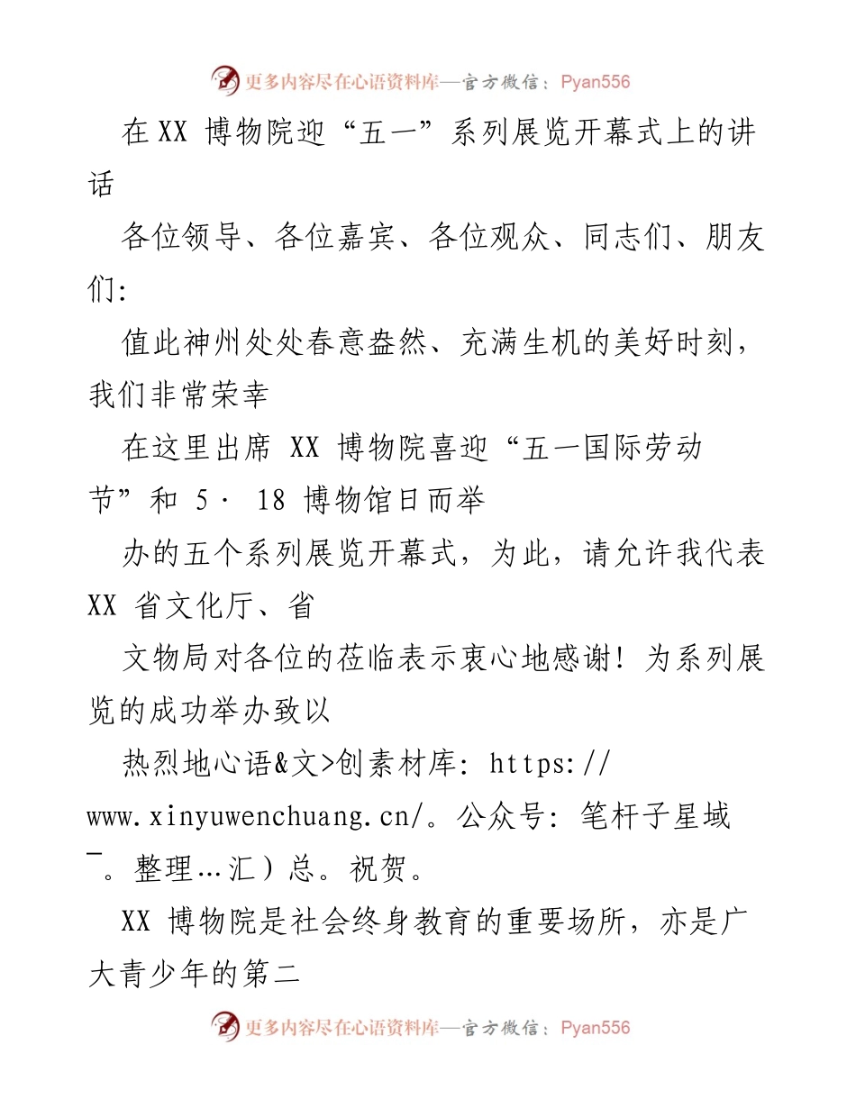 [发言] 博物院展览开幕式 - XX博物院“五一”系列展览开幕致辞.docx_第1页