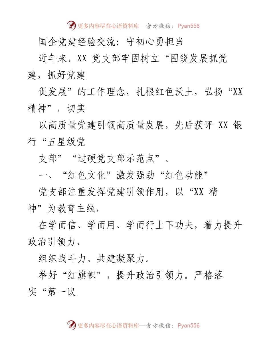 [发言] 国企党建经验交流会 - 国企党建引领高质量发展的实践与探索.docx_第1页