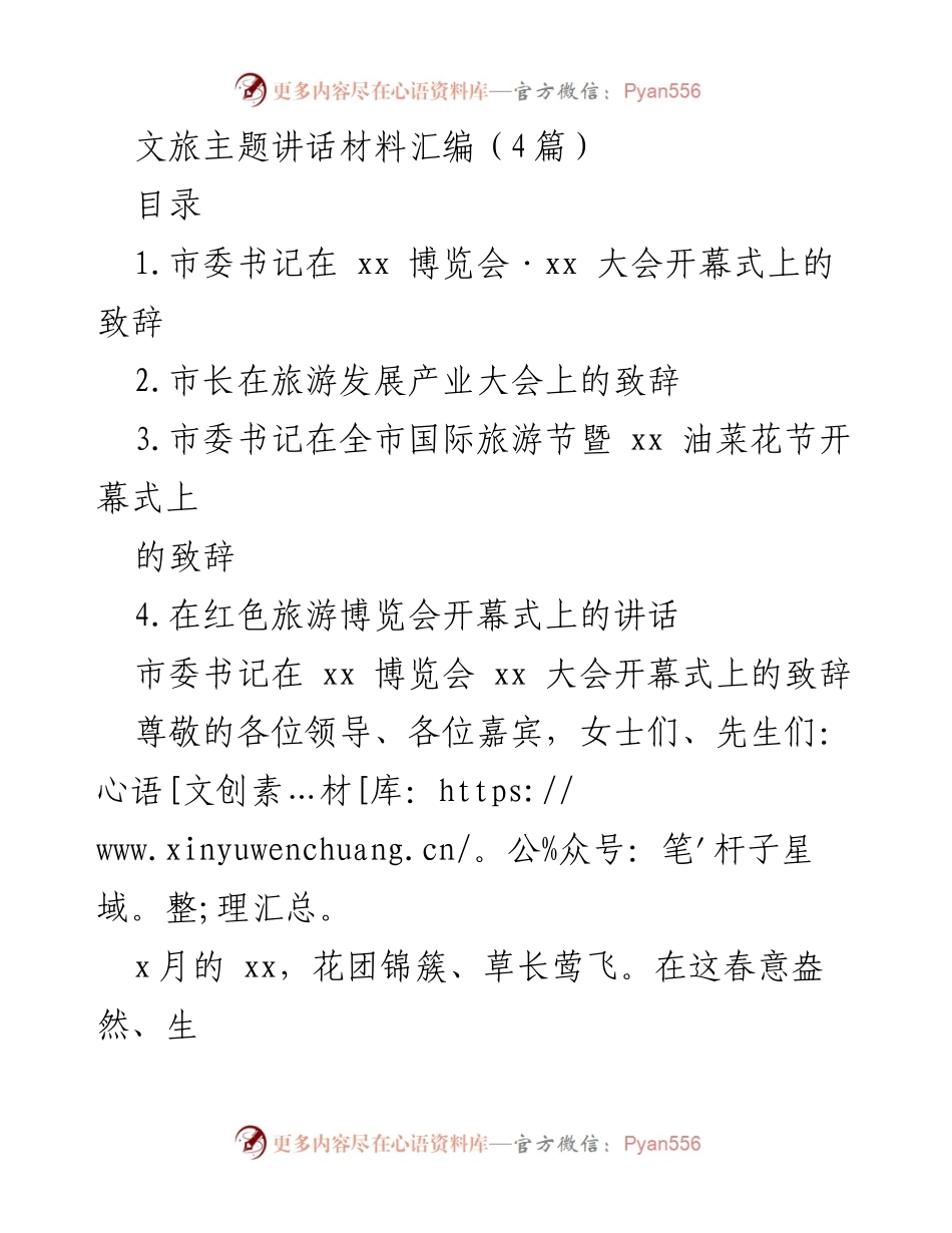 [发言] 博览会及大会 - 文旅发展致辞汇编.docx_第1页
