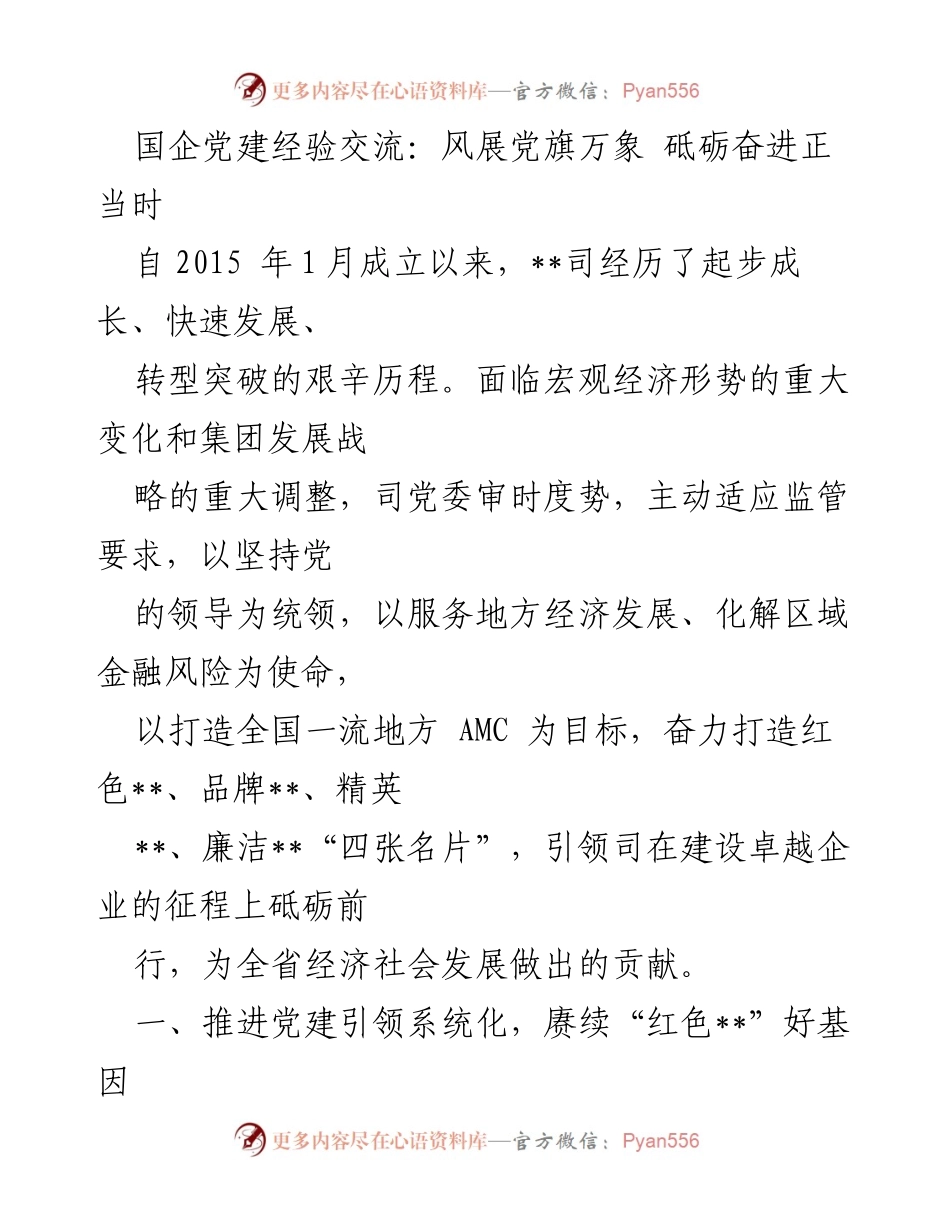 [发言] 国企党建经验交流会 - 党建引领：砥砺奋进的红色之路.docx_第1页