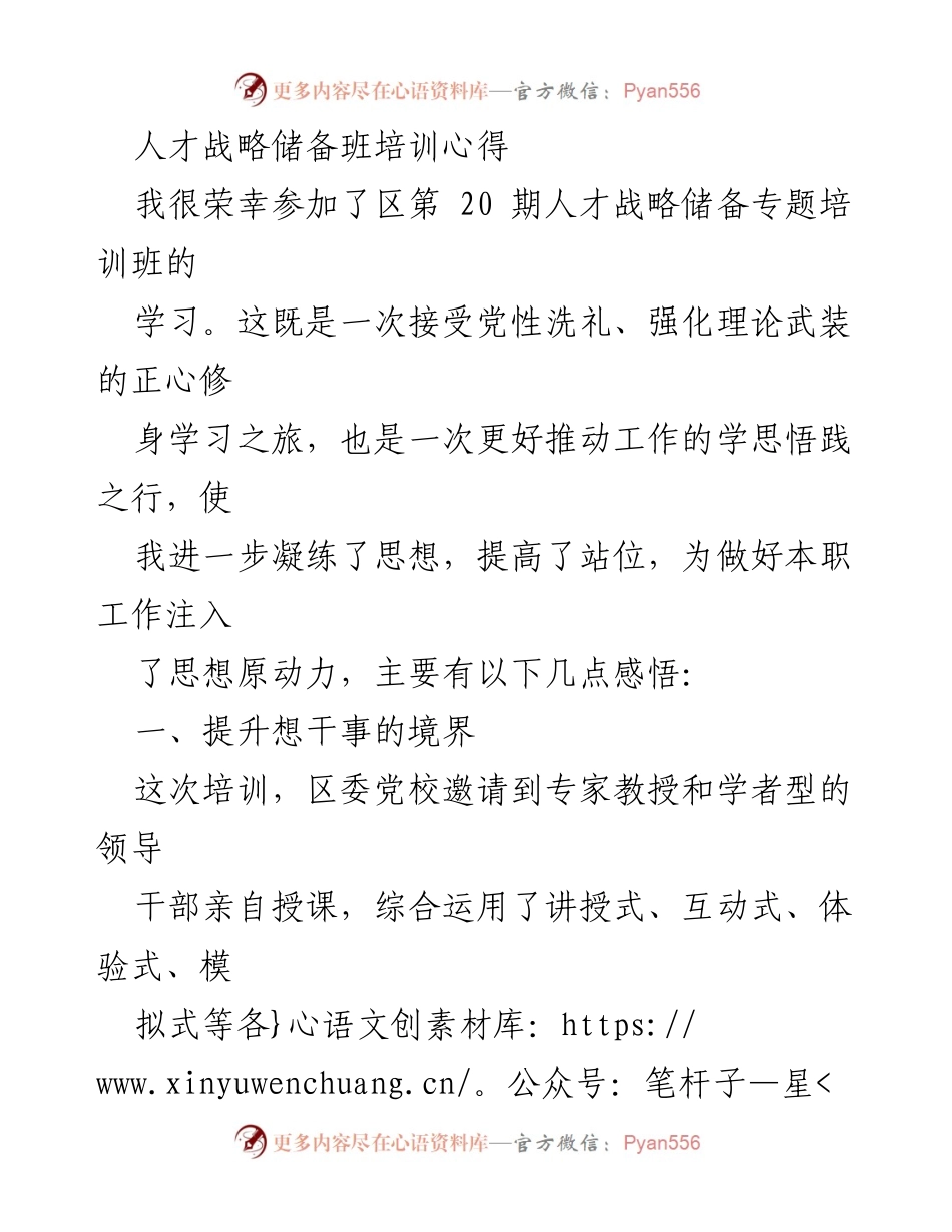 [发言] 培训心得分享 - 人才战略储备班的学习与感悟.docx_第1页