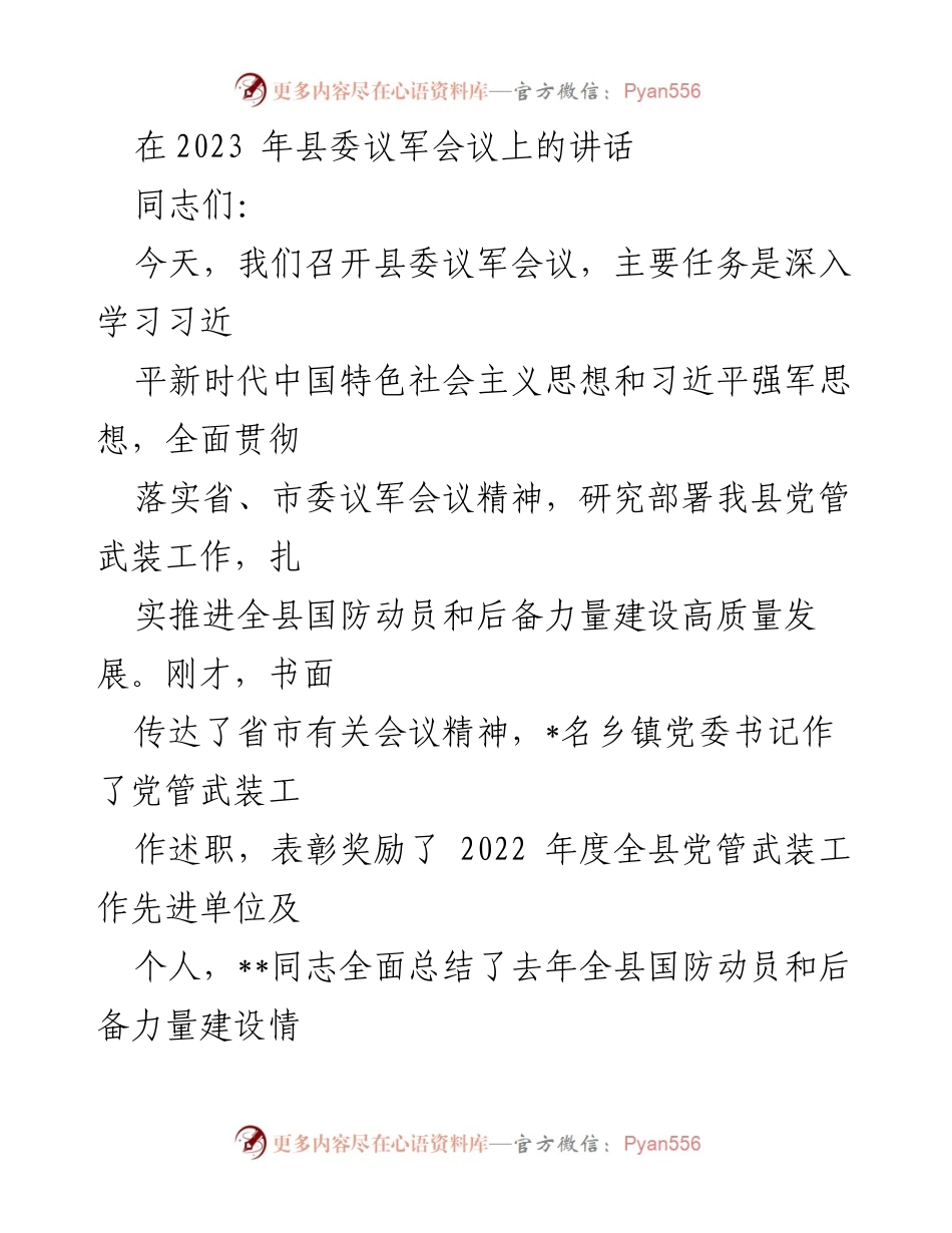 [发言] 县委议军会议 - 深入学习习近平思想，推进国防动员与后备力量建设.docx_第1页