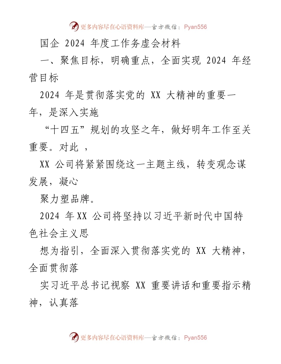 [发言] 国企年度工作务虚会 - 2024年度国企高质量发展战略与目标解析.docx_第1页