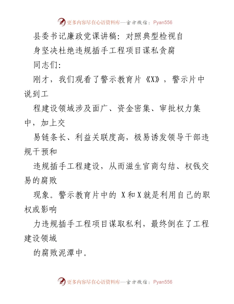 [发言] 县委书记廉政党课 - 坚决杜绝违规插手工程项目的腐败现象.docx_第1页